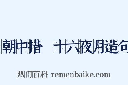 朝中措·十六夜月造句是什么意思的图片